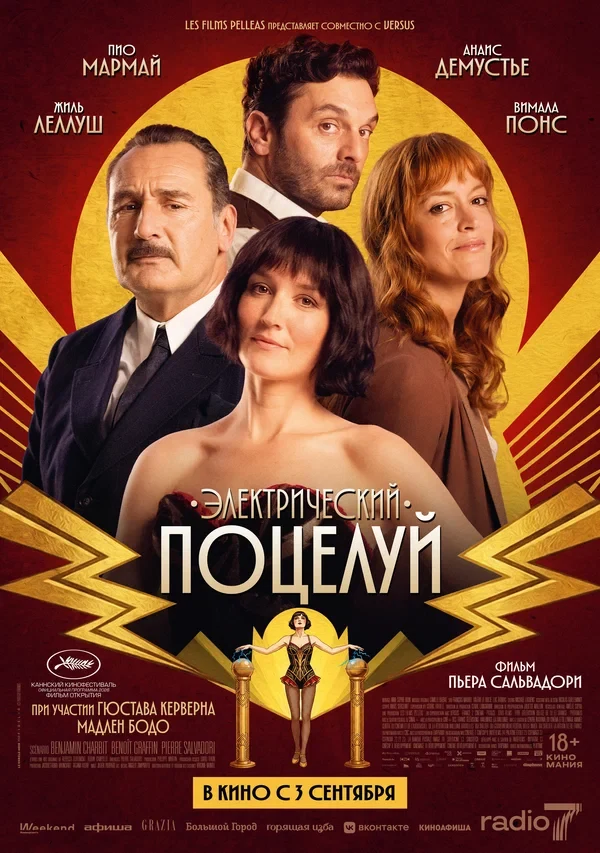 Постер Электрический поцелуй