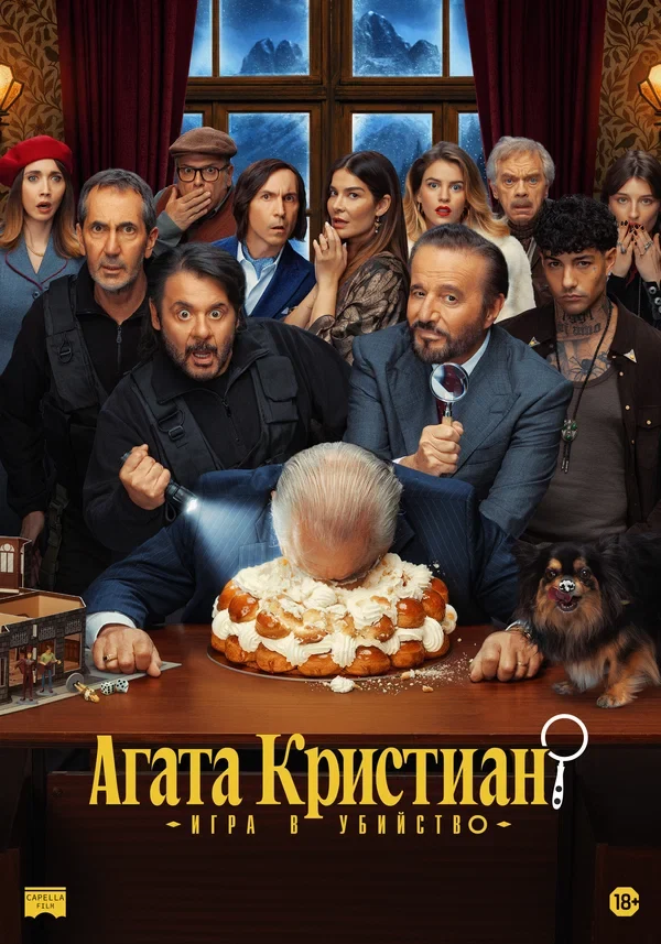 Постер Агата Кристиан: Игра в убийство