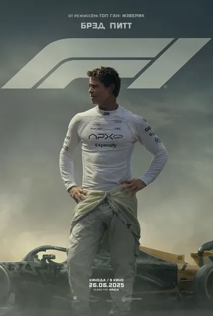 Постер F1