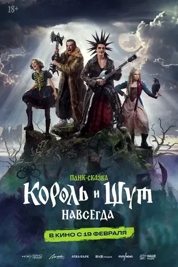 Постер Король и Шут. Навсегда