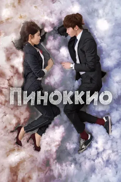 Постер Пиноккио