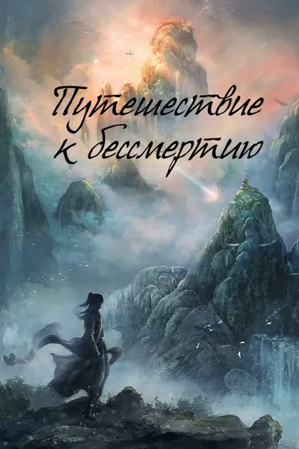 Постер Путешествие к бессмертию