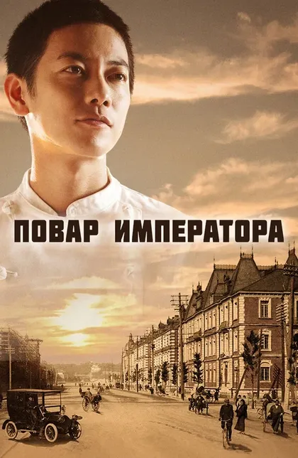 Постер Повар императора