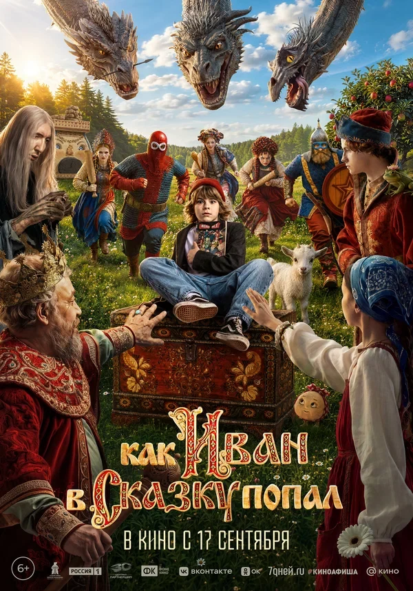 Постер Как Иван в сказку попал
